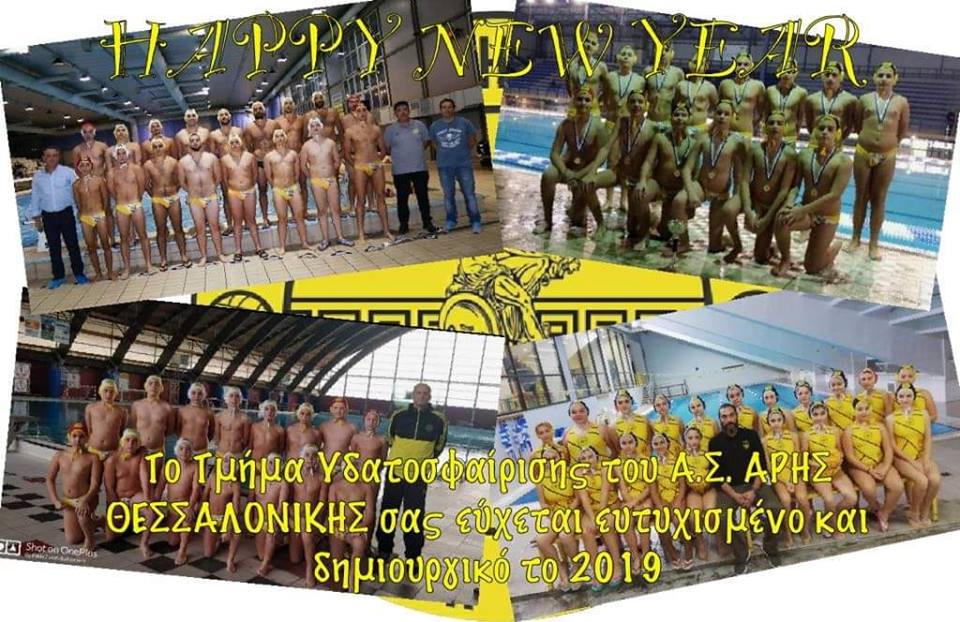 Άρης: Οι ευχές του πόλο (pic)