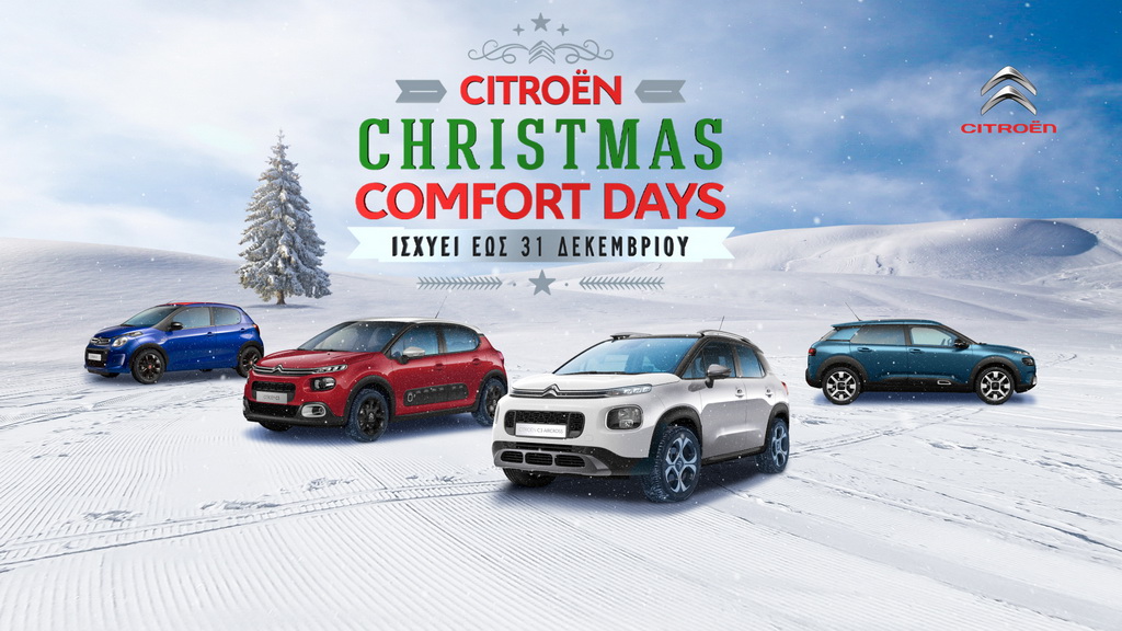 Christmas Comfort Days από τη Citroen