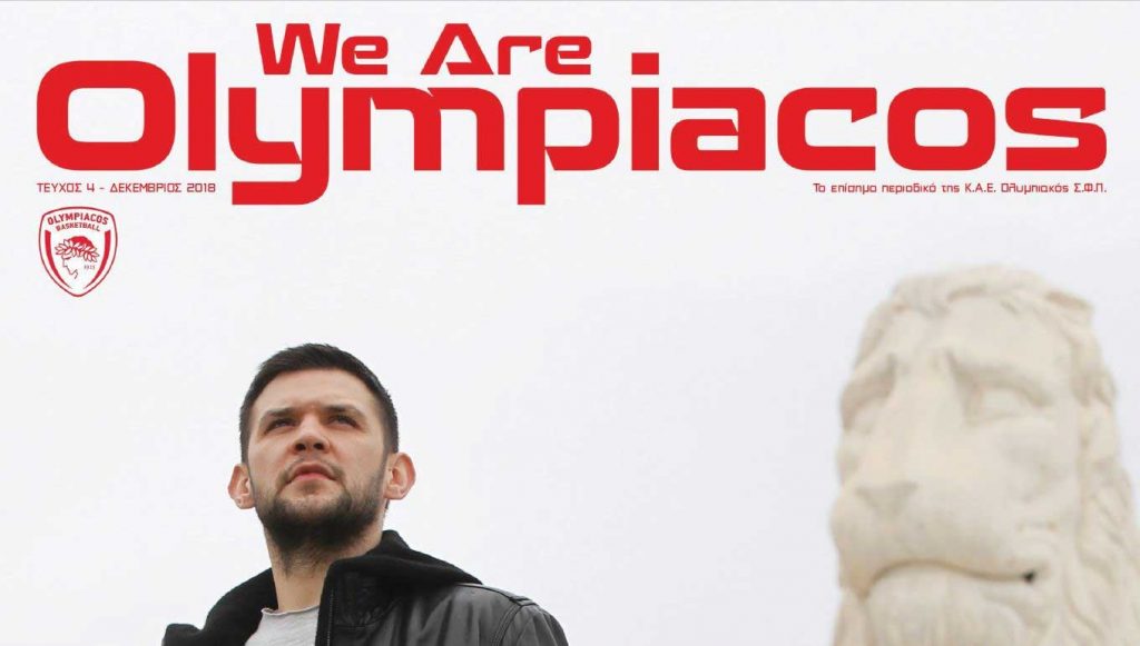 Δεν πρέπει να χάσεις το νέο «We Are Olympiacos»