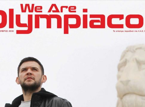 Δεν πρέπει να χάσεις το νέο «We Are Olympiacos»