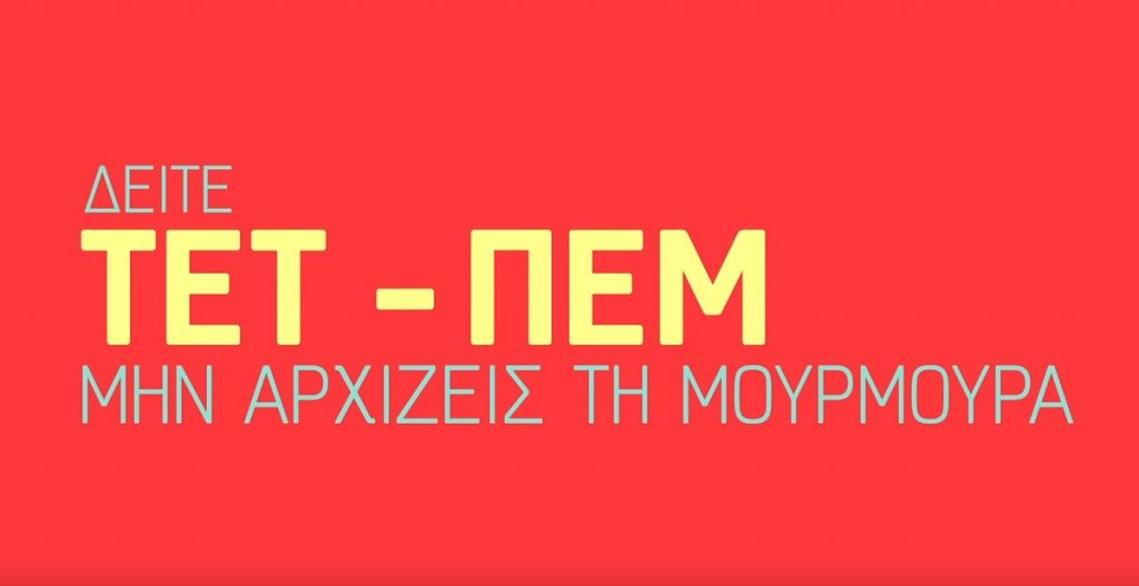 Μην αρχίζεις τη μουρμούρα: Τα ζευγάρια της νέας σεζόν και όσα έχουν περάσει από τη σειρά
