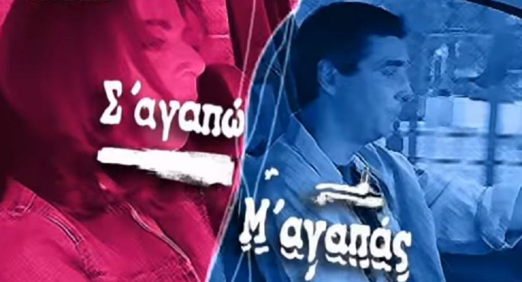 Σ’ αγαπώ – Μ’ αγαπάς: Επιστρέφει η επιτυχημένη σειρά