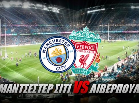 Το μεγάλο ντέρμπι της Premier League με πάνω από 175 στοιχήματα!