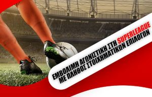 Εμβόλιμη αγωνιστική στη Superleague με σούπερ επιλογές και προσφορά ημέρας!