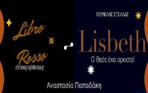 «Lisbeth – O Θεός έχει ορκιστεί»
