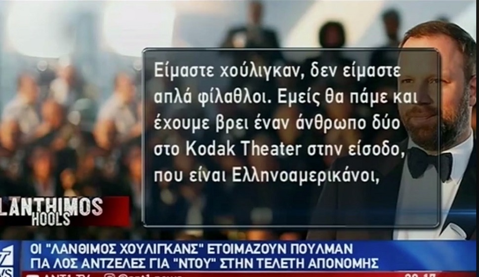 Viral: Στον ΑΝΤ1 έβγαλαν δηλώσεις από τους «Λάνθιμος Χούλιγκανς» βγάζοντας ρεπορτάζ… τρόμου (vid)