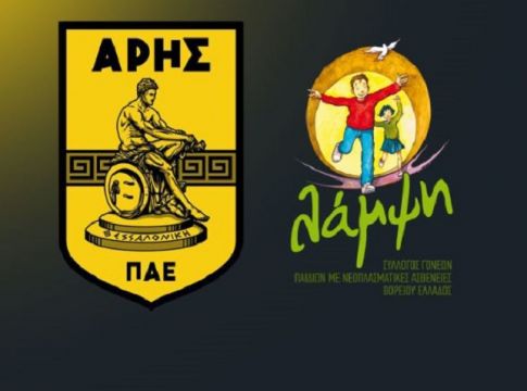 ΠΑΕ Άρης και ΛΑΜΨΗ ξανά μαζί