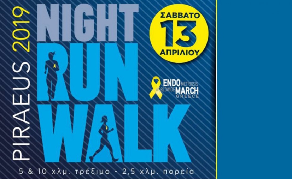 Έρχεται τον Απρίλιο το «Piraeus Night Run/Walk 2019»