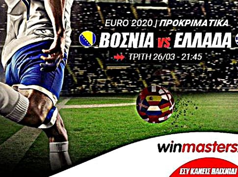 Winmasters: Θα σκοράρει η Ελλάδα στη Ζένιτσα;