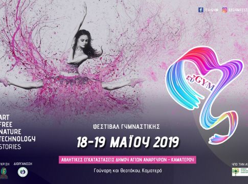 Εύ-gym Festival για 3η σερί χρονιά!