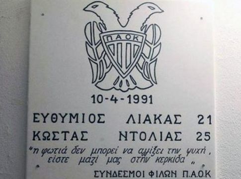 ΠΑΟΚ: Η δολοφονία του Ευθύμη και του Κώστα και το μοντέρνο ποδόσφαιρο