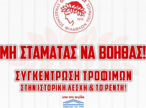 Συγκέντρωση τροφίμων στην Ιστορική Λέσχη και στο Ρέντη!