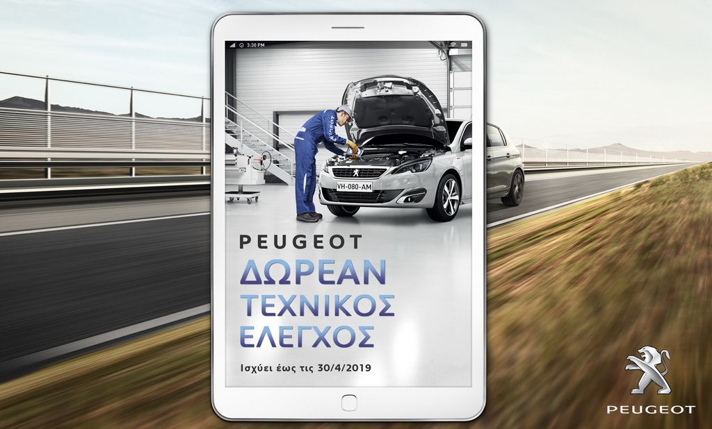Δωρεάν πασχαλινός έλεγχος από την Peugeot