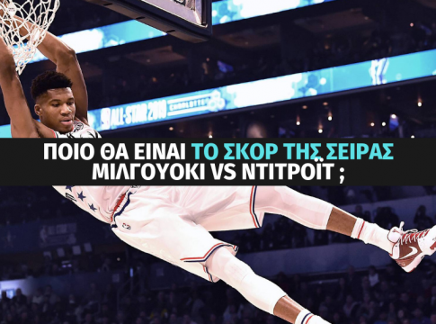 Θα «σκουπίσουν» οι Μπακς το Ντιτρόιτ; NBA Playoffs με ειδικά στοιχήματα στο Stoiximan.gr