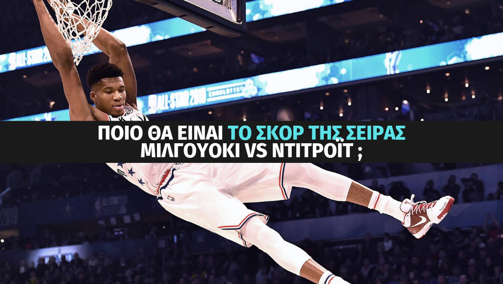 Θα «σκουπίσουν» οι Μπακς το Ντιτρόιτ; NBA Playoffs με ειδικά στοιχήματα στο Stoiximan.gr