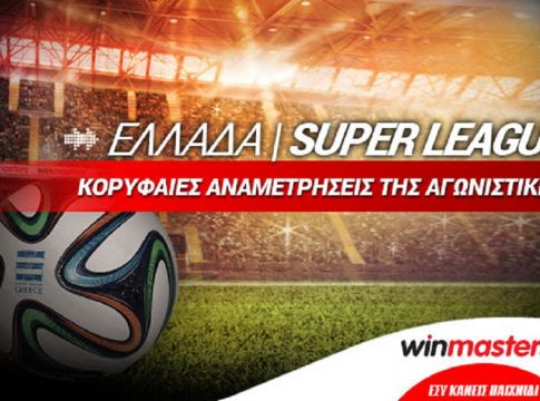 Winmasters.gr: Η 28η αγωνιστική της Superleague με αμέτρητα στοιχήματα!