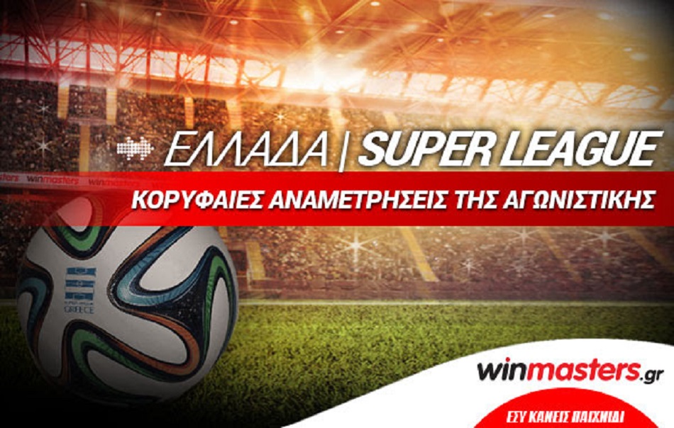 Winmasters.gr: Η 28η αγωνιστική της Superleague με αμέτρητα στοιχήματα!