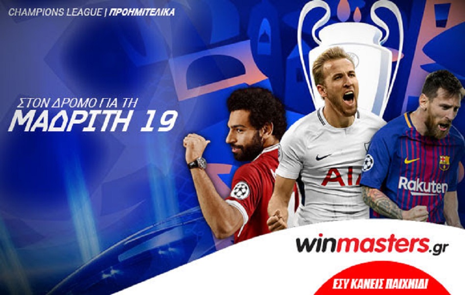 Winmasters.gr: θα… μιλήσουν και απόψε οι έδρες σε Μάντσεστερ και Άμστερνταμ;