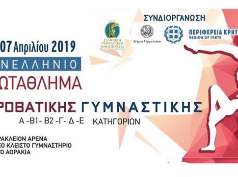 LIVE STREAM: Πανελλήνιο πρωτάθλημα ακροβατικής (1η ημέρα)