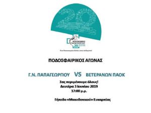 Φιλικό των παλαίμαχων του ΠΑΟΚ με το Νοσοκομείο «Παπαγεωργίου»