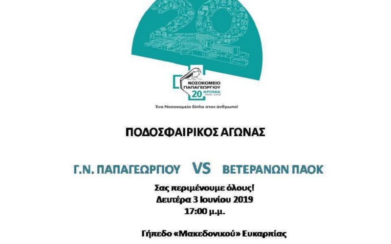 Φιλικό των παλαίμαχων του ΠΑΟΚ με το Νοσοκομείο «Παπαγεωργίου»