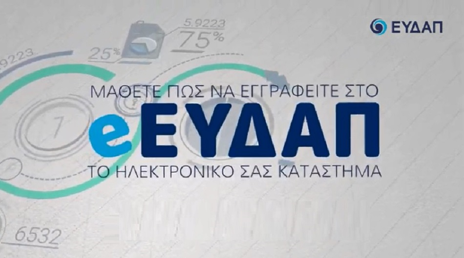 e-EYDAP: Το νέο ηλεκτρονικό σας κατάστημα από την ΕΥΔΑΠ