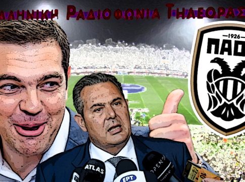 Αλέξη δώστα όλα: Ο ΠΑΟΚ με 8.5 εκατ ευρώ στην ΕΡΤ