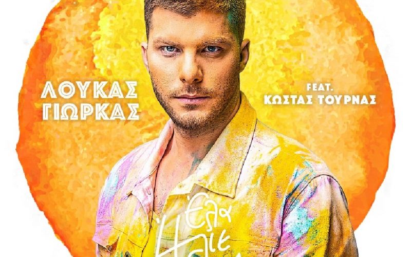 Ο Λούκας Γιώρκας διασκευάζει μαζί με τον Κώστα Τουρνά το θρυλικό «Έλα Ήλιε Μου»