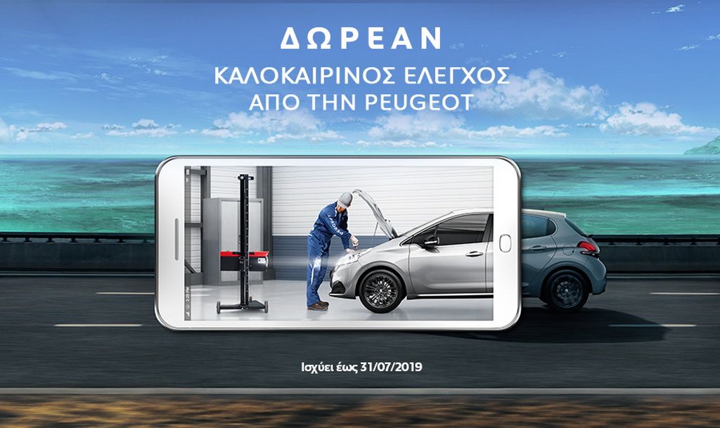 Δωρεάν Καλοκαιρινός Έλεγχος Peugeot