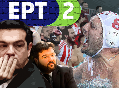 Και τι είναι η ΕΡΤ για να δείχνει Ολυμπιακό;