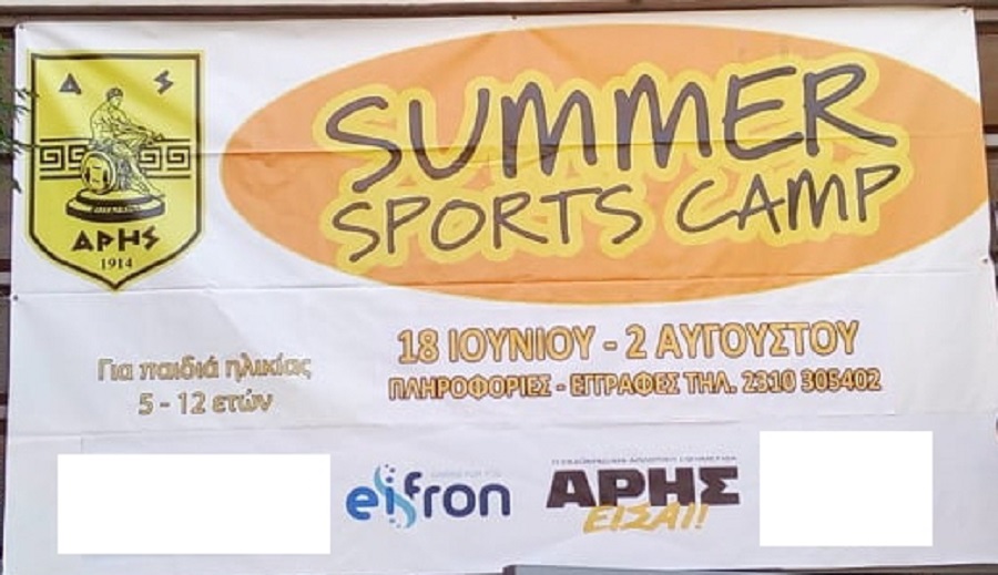 Α.Σ. Άρης: «Σας περιμένουμε στο Sports Summer Camp»