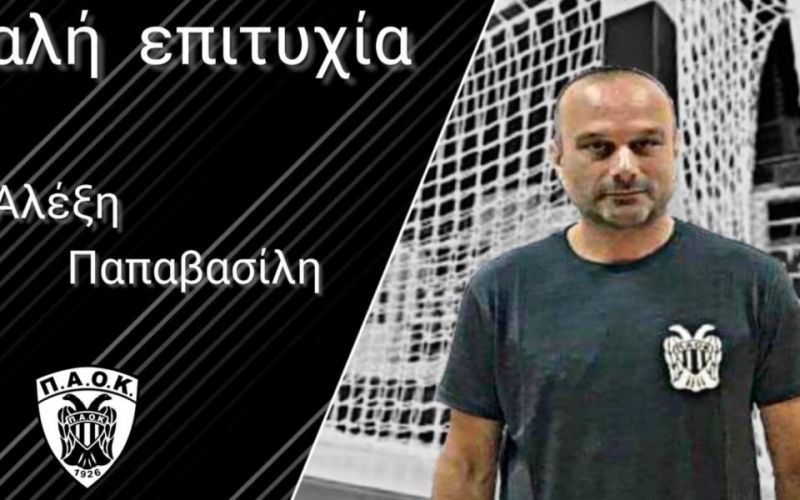 Επίσημο: Στον πάγκο του ΠΑΟΚ ο Παπαβασίλης