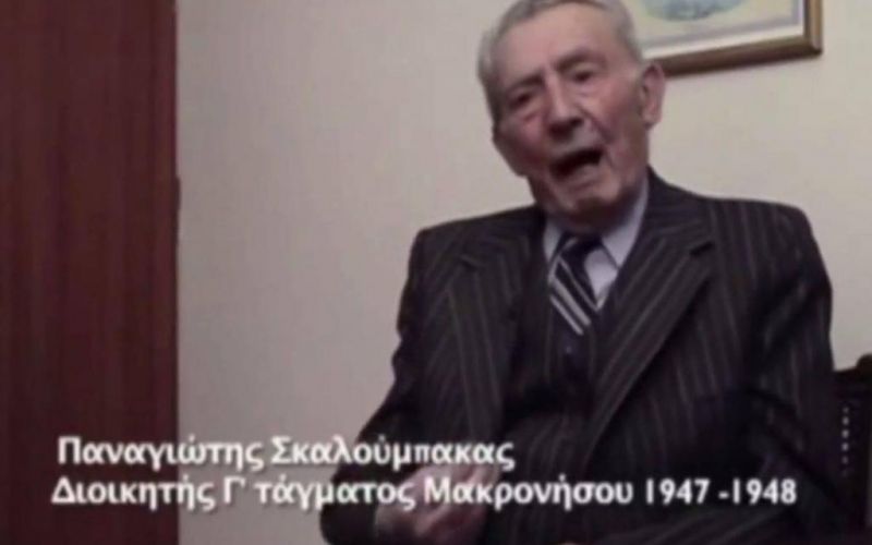 Διεγράφη ο γιος του αρχιβασανιστή της Μακρονήσου Σκαλούμπακα