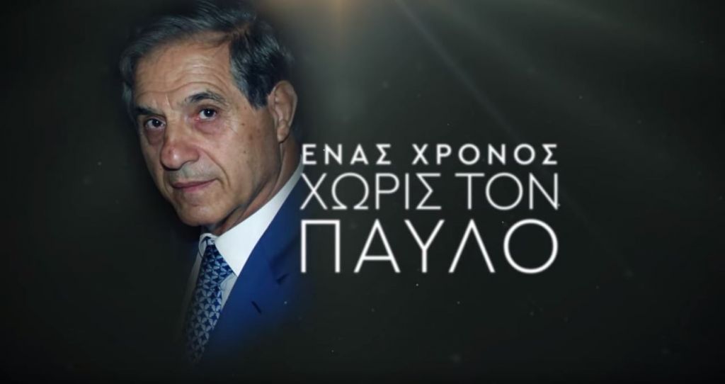 Ένας χρόνος χωρίς τον Παύλο (vid)