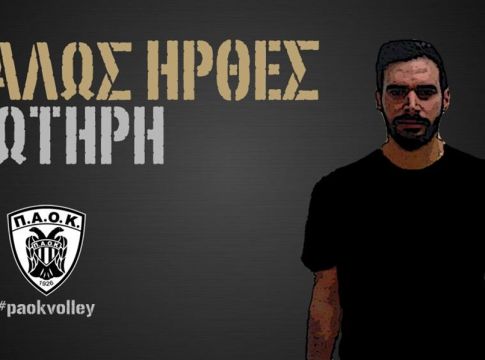 Επέστρεψε στον ΠΑΟΚ ο Σωτηρίου