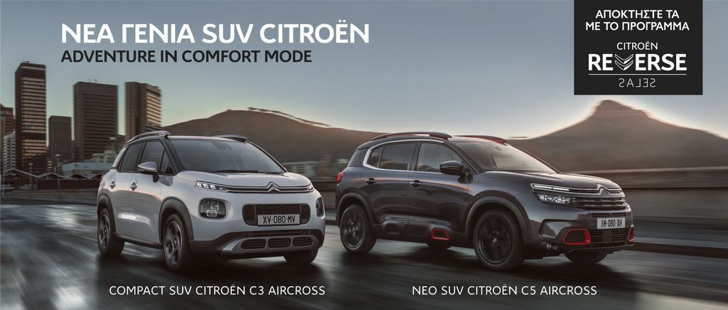 Reverse sales και για τα Citroen SUV