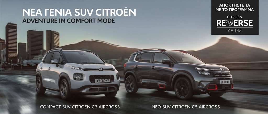 Reverse sales και για τα Citroen SUV