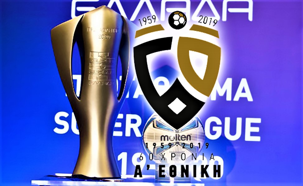 Ολόκληρο το πρόγραμμα της Super League 1