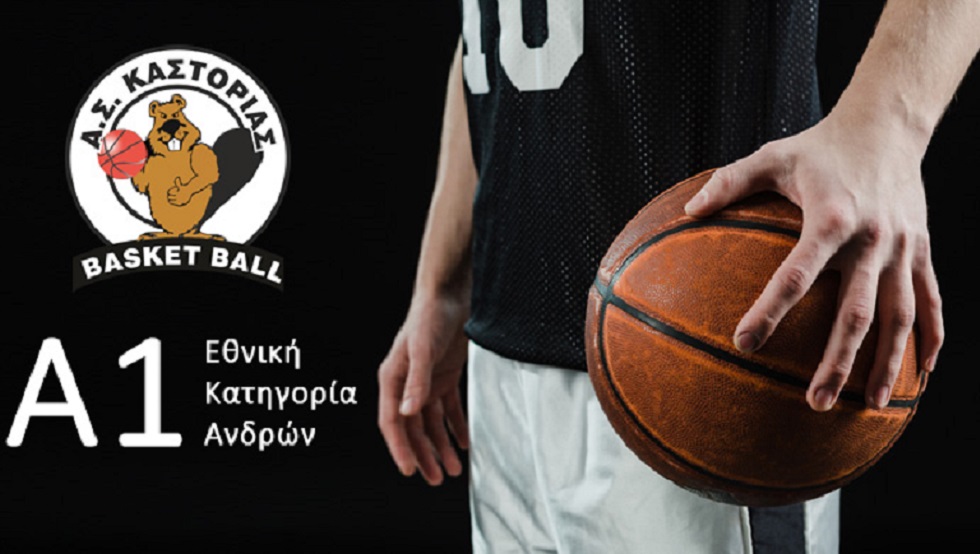 Καστοριά: «Η ΕΟΚ μας έκανε πρόταση για την Basket League»