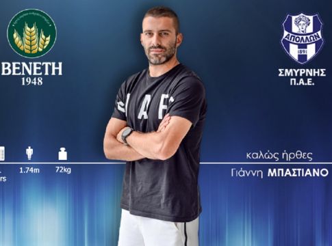 Απέκτησε Μπαστιάνο ο Απόλλων Σμύρνης
