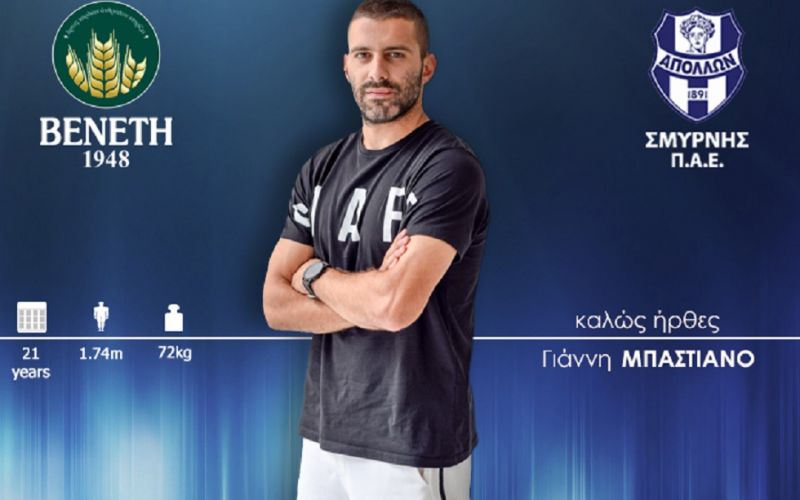 Απέκτησε Μπαστιάνο ο Απόλλων Σμύρνης
