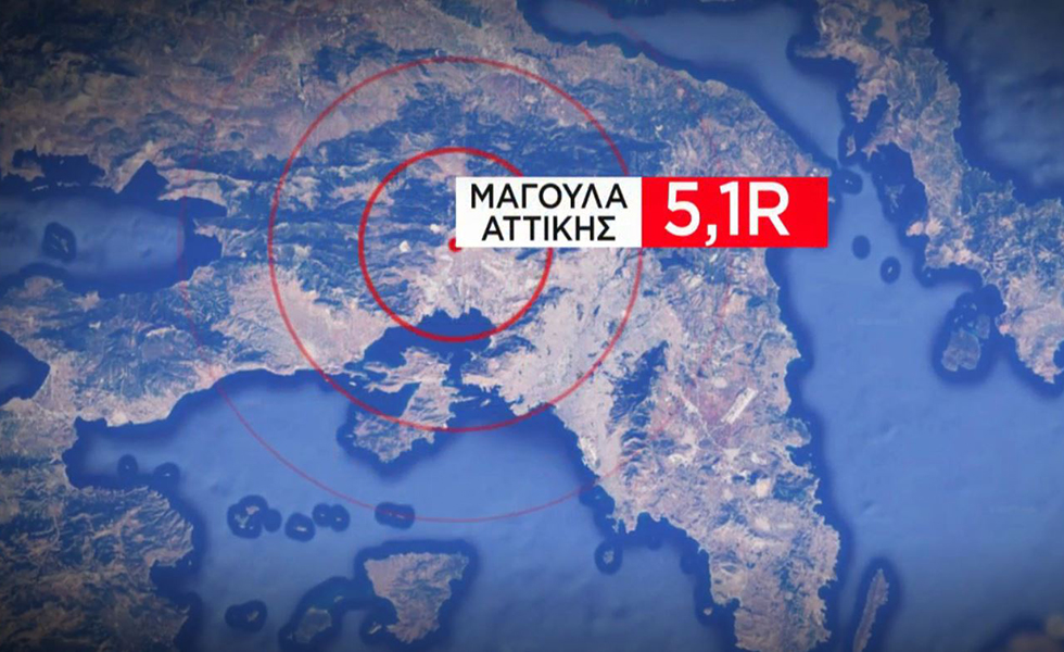 Μεγάλος σεισμός 5,1 ρίχτερ στην Αθήνα!