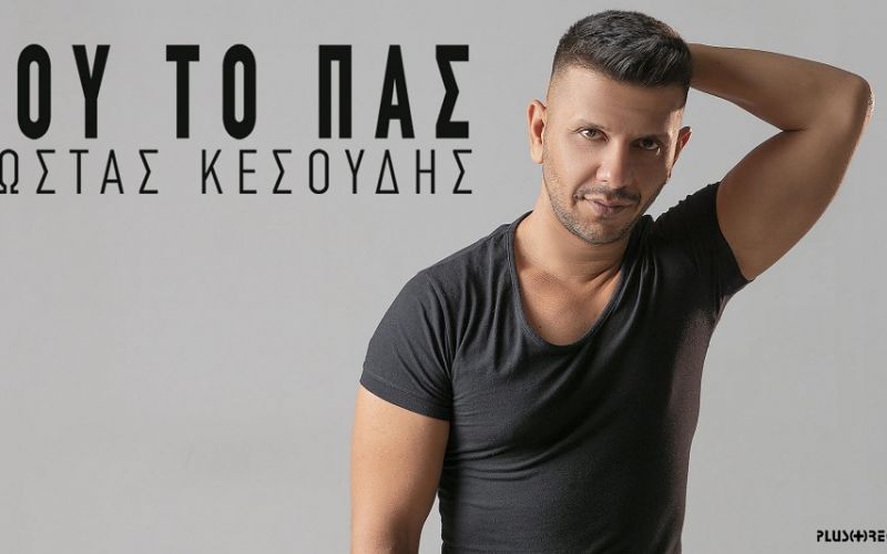 «Που το πας»: Το νέο τραγούδι του Κώστα Κεσούδη (vid)