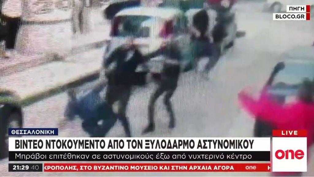 Θεσσαλονίκη: Βίντεο – σοκ από τον ξυλοδαρμό αστυνομικού