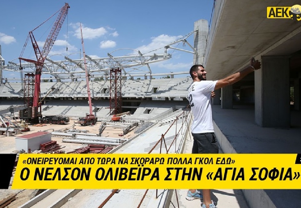 Ολιβέιρα: «Θέλω να σκοράρω στην Αγιά Σοφιά» (vid)