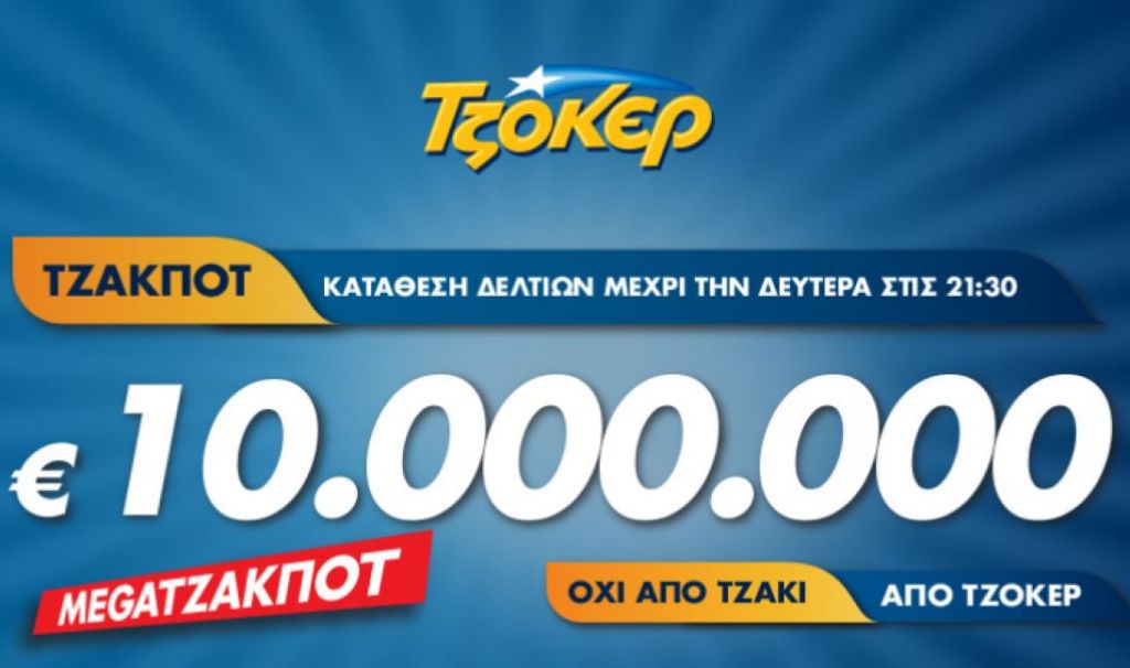 Άνεμος ΤΖΟΚΕΡ φέρνει απόψε 3,8 εκατομμύρια ευρώ σε πρακτορεία ΟΠΑΠ και tzoker.gr