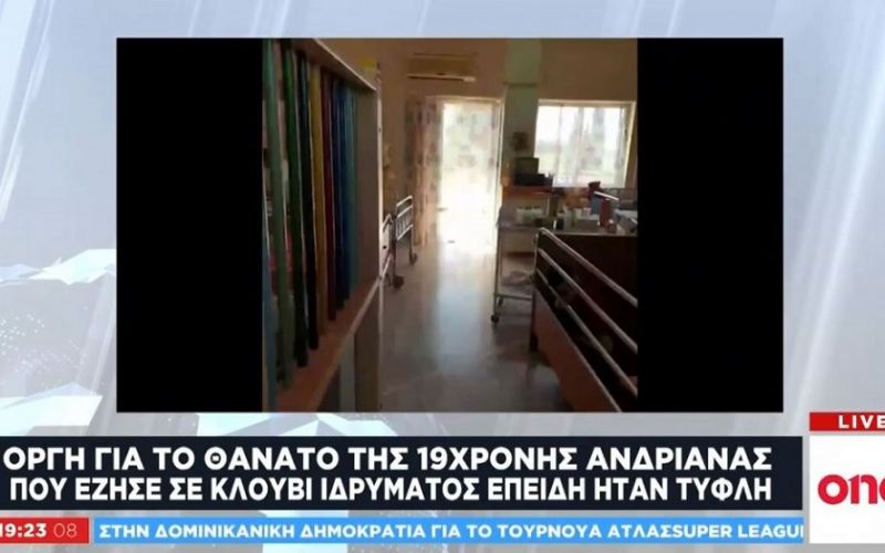 Οργή για τον θάνατο της 19χρονης Ανδριάνας που ζούσε σε κλουβί