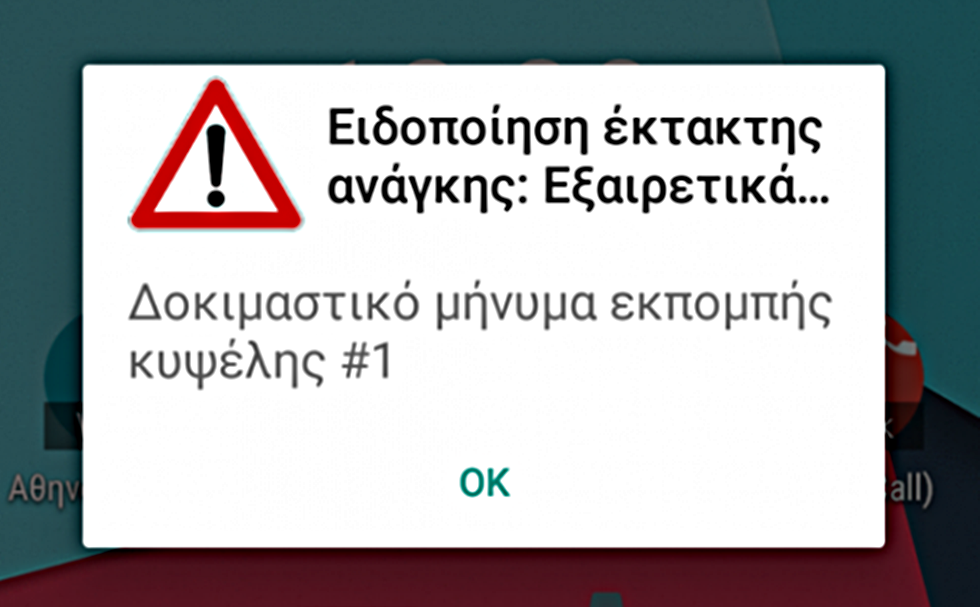 Άρχισε η αποστολή SMS σε πολίτες από το 112 – Ειδοποίηση έκτακτης ανάγκης για φωτιές