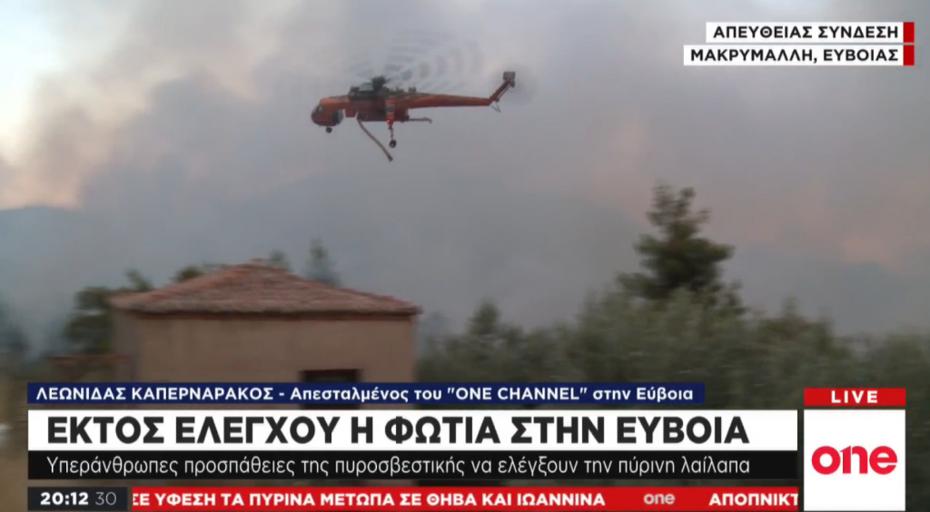 Αποκλειστικό One Channel: Υπεράνθρωπες προσπάθειες της πυροσβεστικής στην Μακρυμάλλη | to10.gr Αποκλειστικό One Channel: Υπεράνθρωπες προσπάθειες της πυροσβεστικής στην Μακρυμάλλη | to10.gr