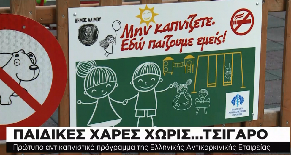 Αντικαπνιστικός νόμος… και στις παιδικές χαρές | to10.gr Αντικαπνιστικός νόμος… και στις παιδικές χαρές | to10.gr